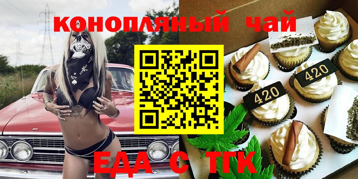 Еда ТГК конопля  Вход с VPN  Канск 