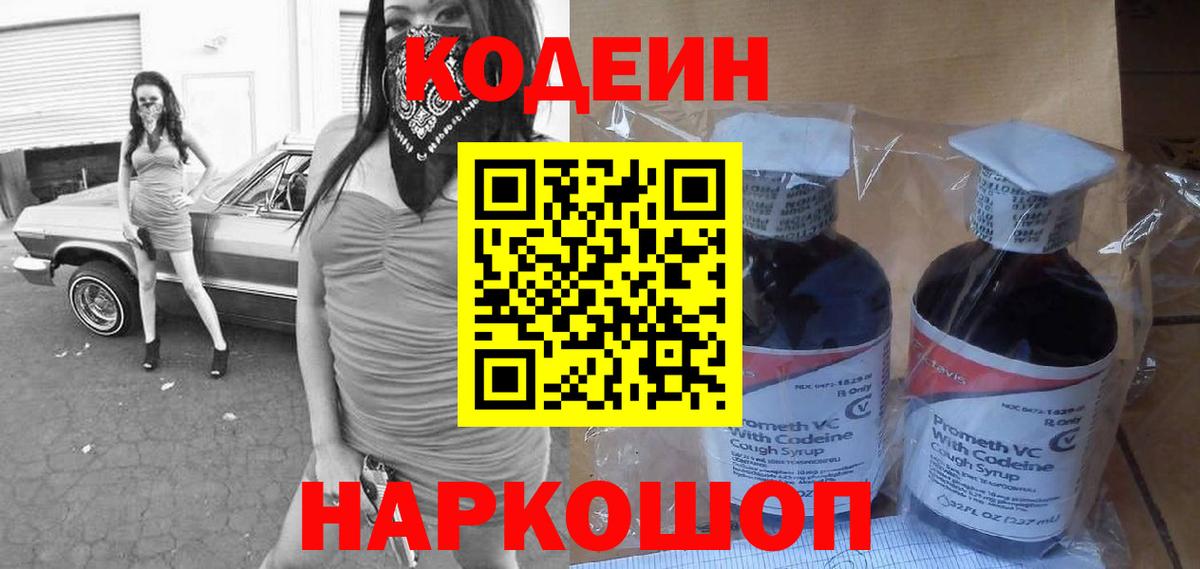 Codein напиток Lean (лин) Канск